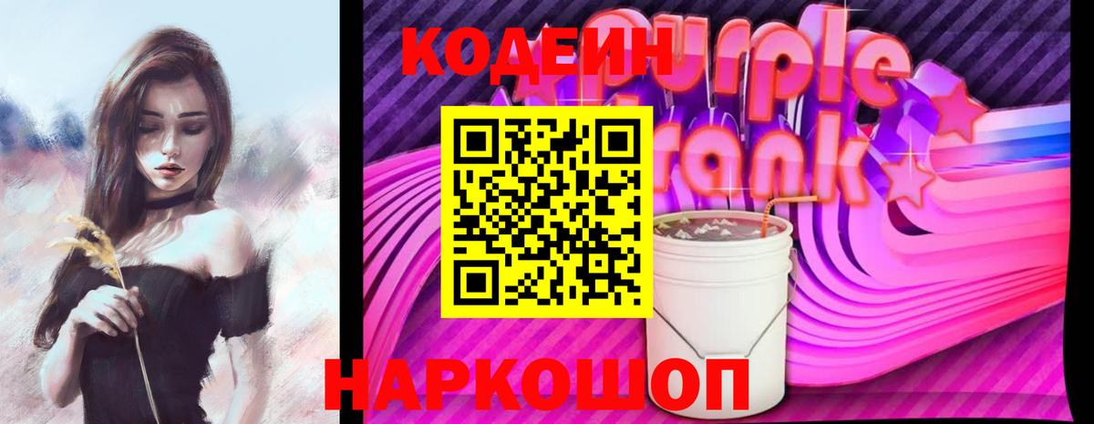 Codein Purple Drank Чайковский