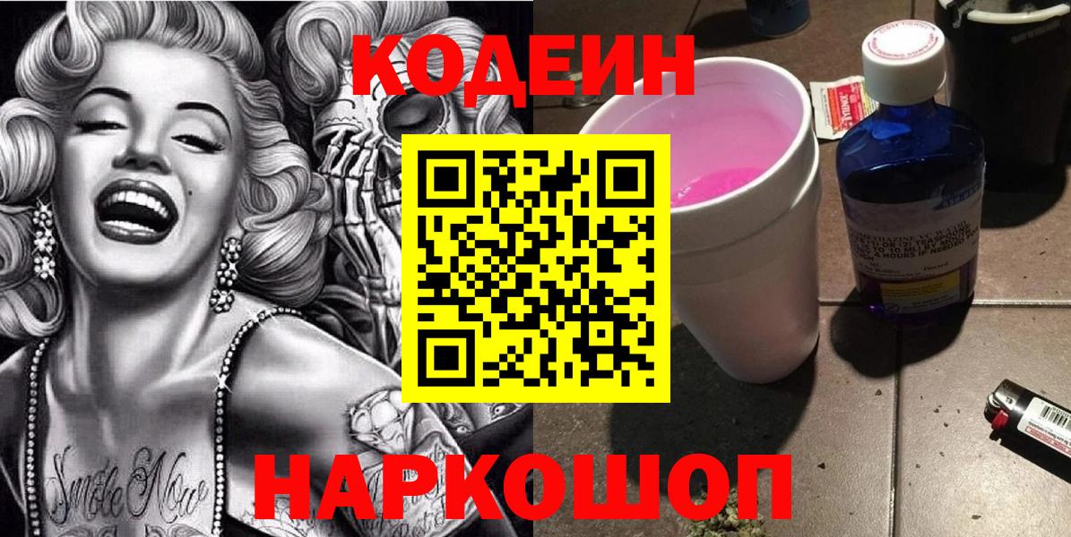 Чайковский  Codein Purple Drank  Вход с VPN  Codein напиток Lean (лин) 